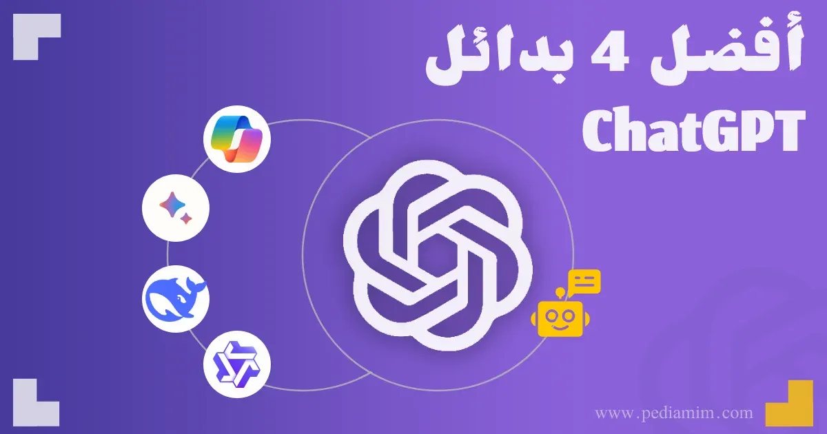 أفضل 4 بدائل ChatGPT: مقارنة شاملة لاختيار الأداة الأنسب لك